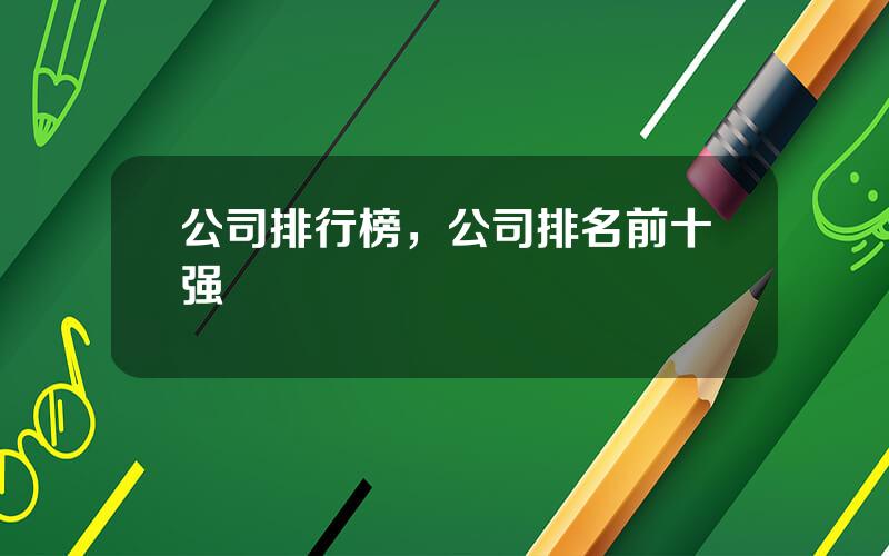 公司排行榜，公司排名前十强