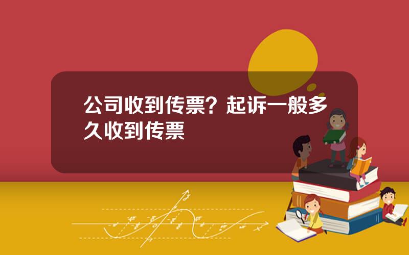 公司收到传票？起诉一般多久收到传票