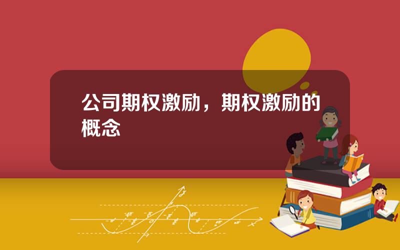 公司期权激励，期权激励的概念