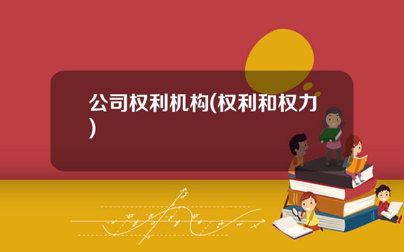 公司权利机构(权利和权力)