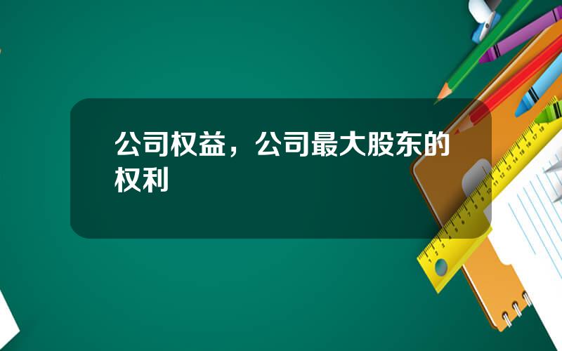 公司权益，公司最大股东的权利