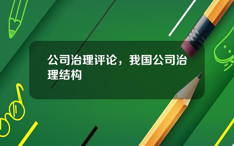 公司治理评论，我国公司治理结构