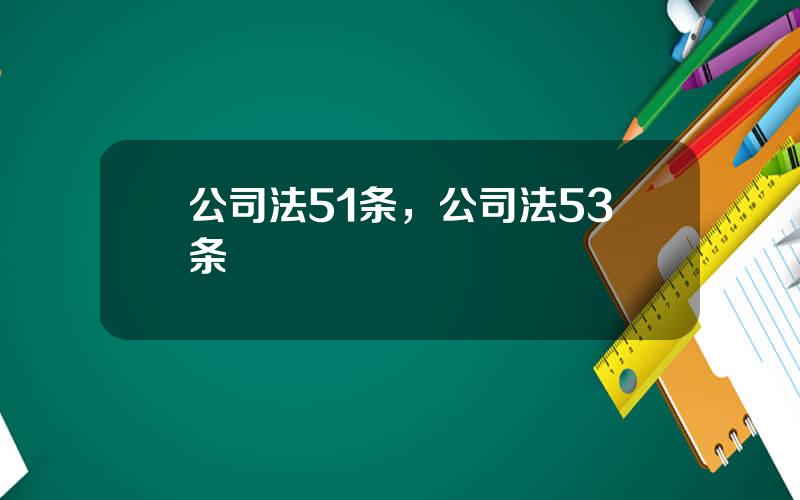 公司法51条，公司法53条