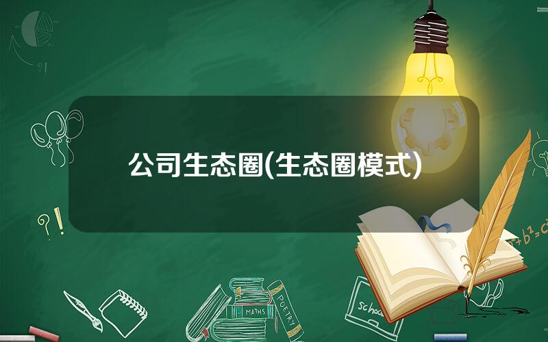 公司生态圈(生态圈模式)