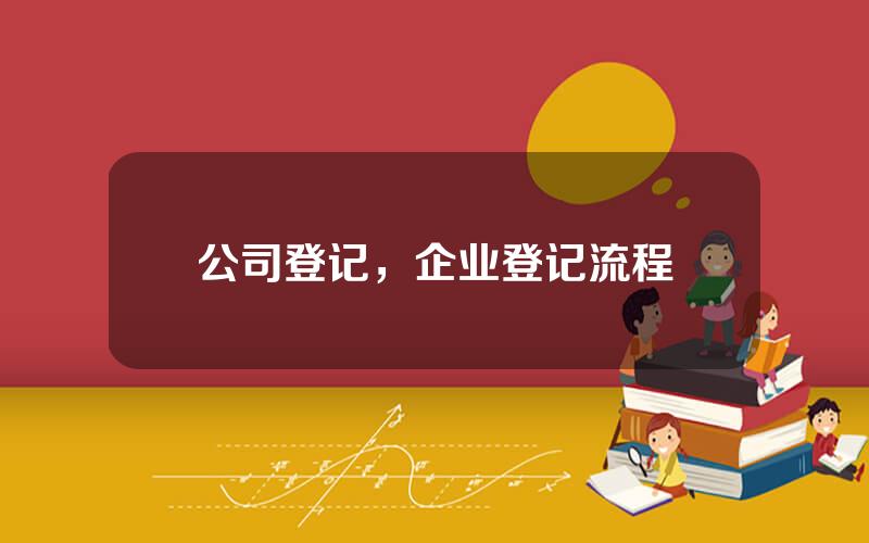 公司登记，企业登记流程
