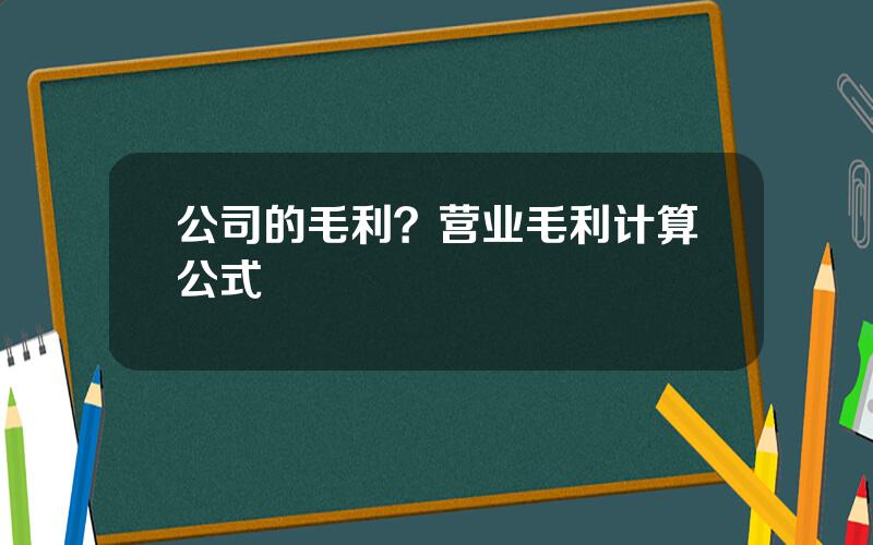 公司的毛利？营业毛利计算公式