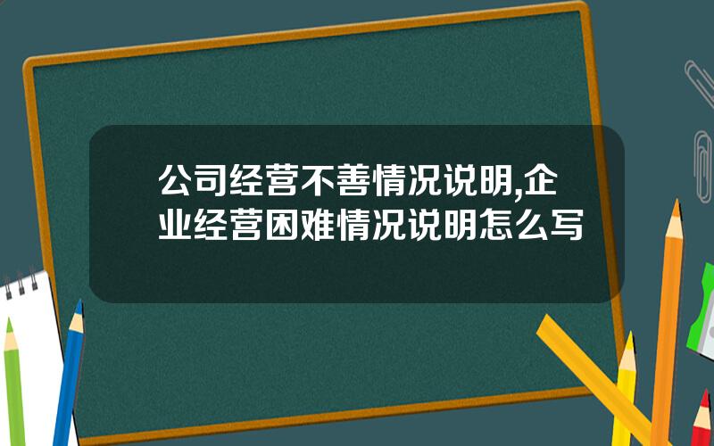 公司经营不善情况说明,企业经营困难情况说明怎么写
