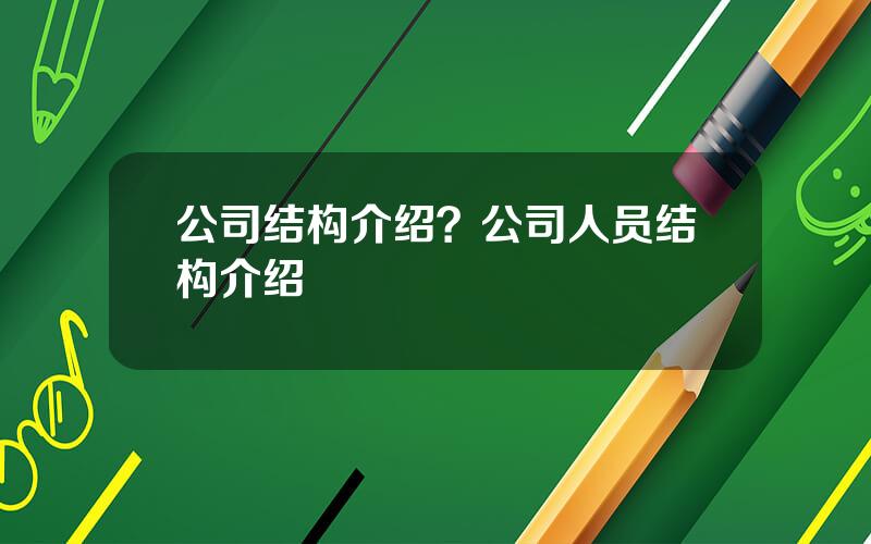 公司结构介绍？公司人员结构介绍