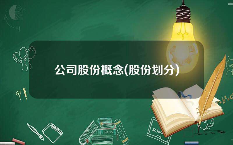 公司股份概念(股份划分)