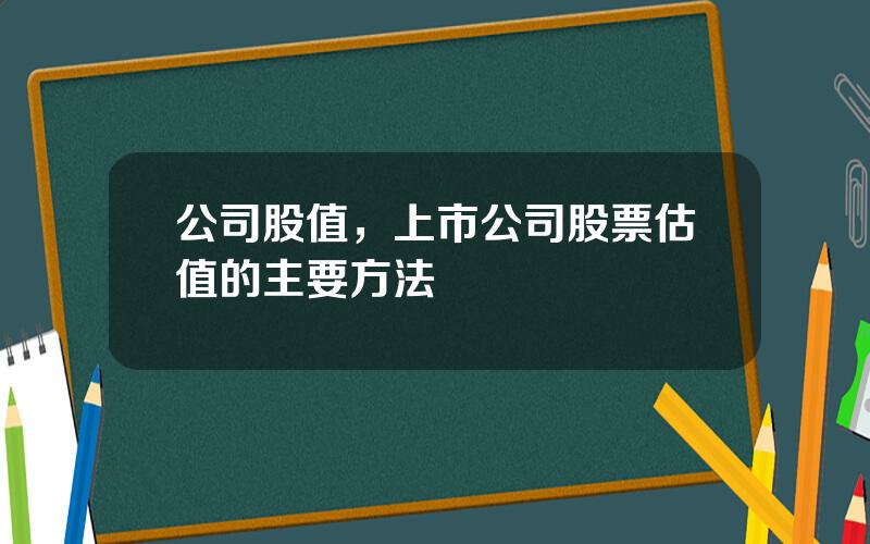 公司股值，上市公司股票估值的主要方法