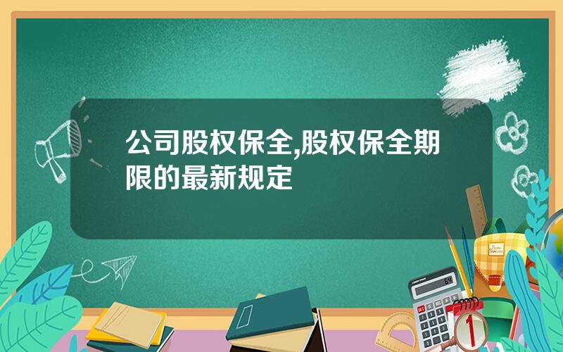 公司股权保全,股权保全期限的最新规定