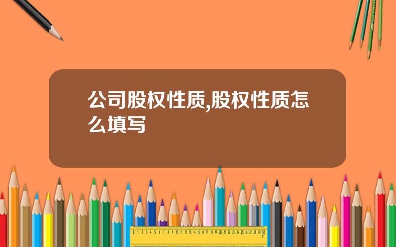 公司股权性质,股权性质怎么填写