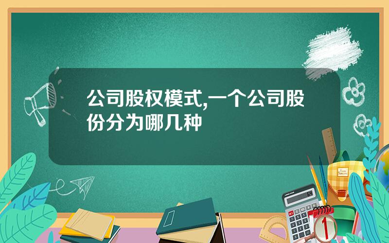 公司股权模式,一个公司股份分为哪几种