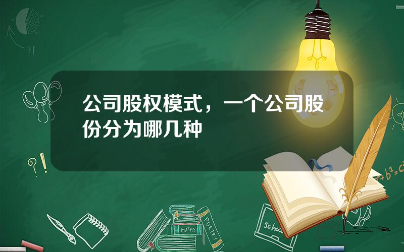 公司股权模式，一个公司股份分为哪几种