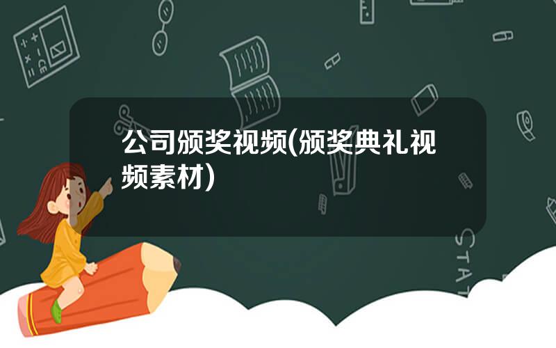 公司颁奖视频(颁奖典礼视频素材)