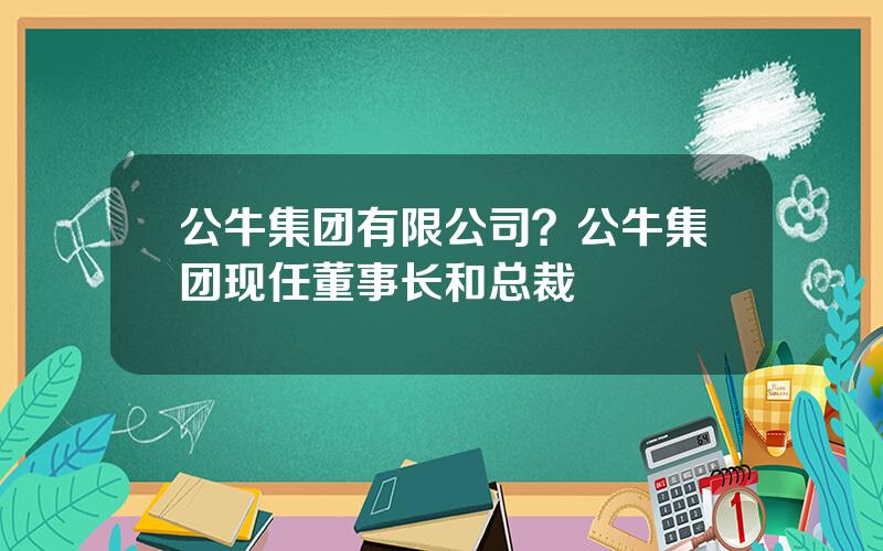 公牛集团有限公司？公牛集团现任董事长和总裁