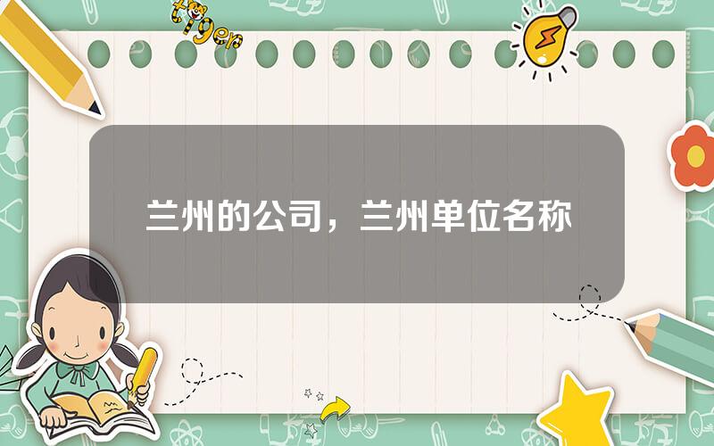 兰州的公司，兰州单位名称