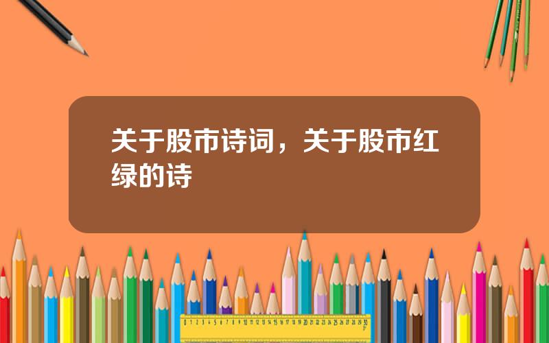 关于股市诗词，关于股市红绿的诗