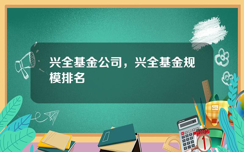 兴全基金公司，兴全基金规模排名