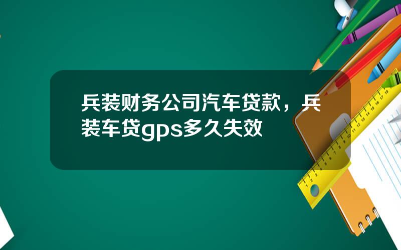 兵装财务公司汽车贷款，兵装车贷gps多久失效