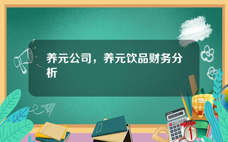 养元公司，养元饮品财务分析