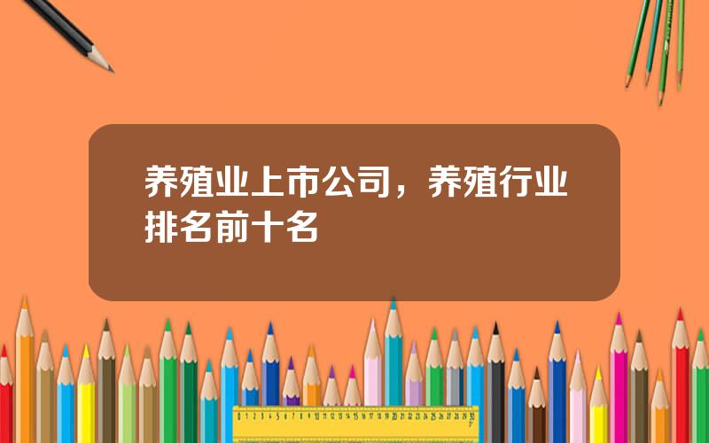 养殖业上市公司，养殖行业排名前十名