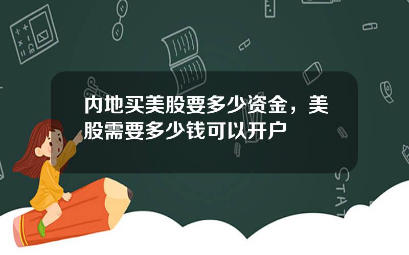 内地买美股要多少资金，美股需要多少钱可以开户