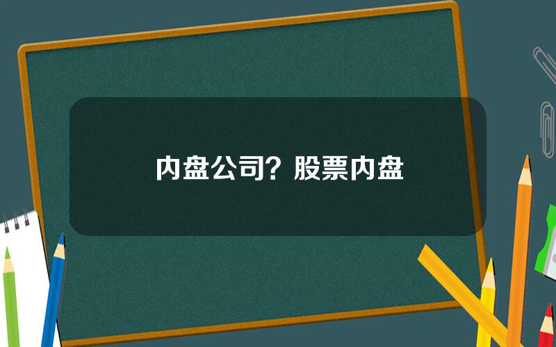 内盘公司？股票内盘