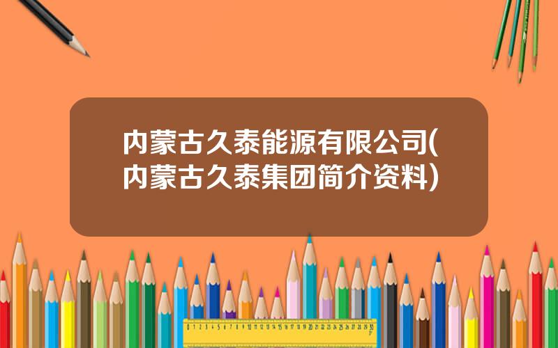 内蒙古久泰能源有限公司(内蒙古久泰集团简介资料)