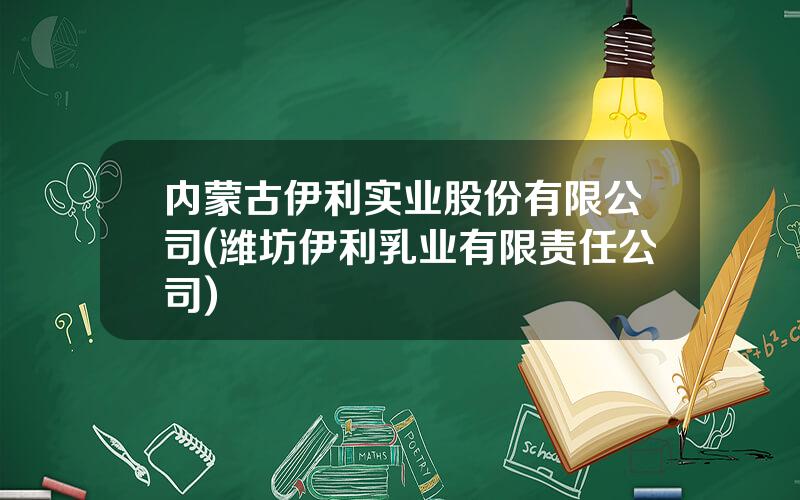 内蒙古伊利实业股份有限公司(潍坊伊利乳业有限责任公司)