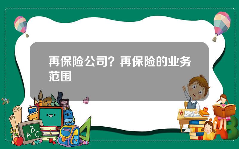 再保险公司？再保险的业务范围