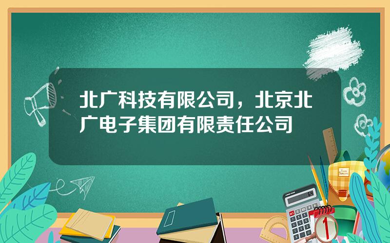北广科技有限公司，北京北广电子集团有限责任公司