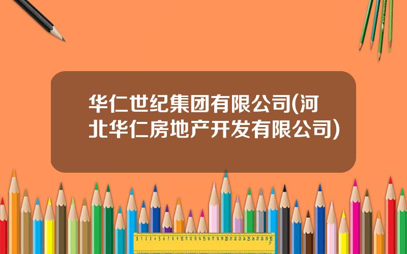 华仁世纪集团有限公司(河北华仁房地产开发有限公司)