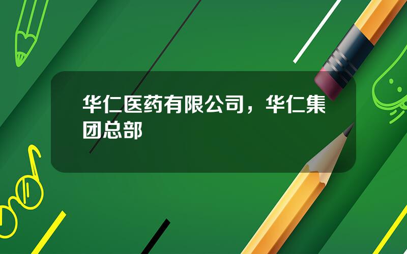华仁医药有限公司，华仁集团总部