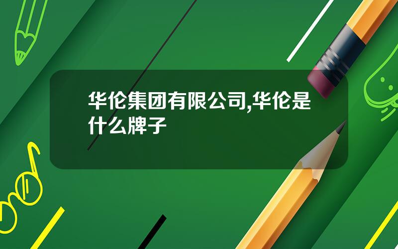 华伦集团有限公司,华伦是什么牌子