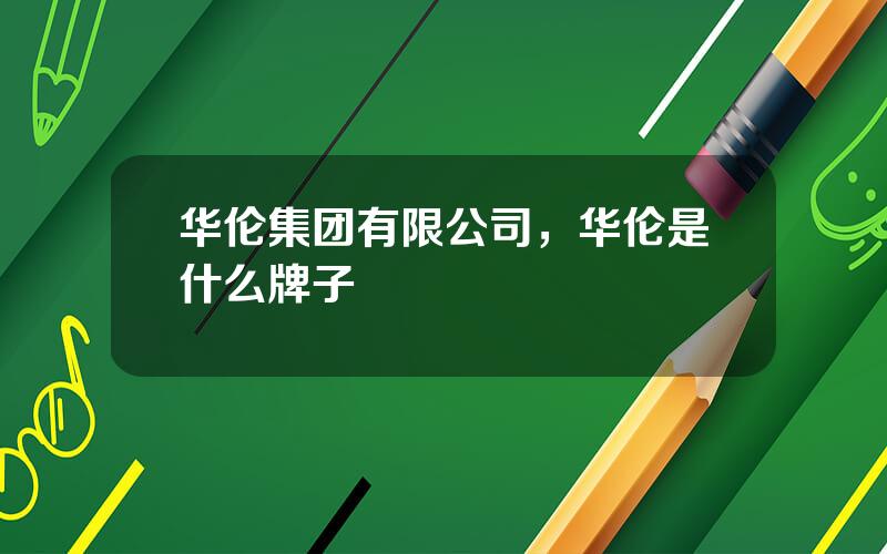 华伦集团有限公司，华伦是什么牌子