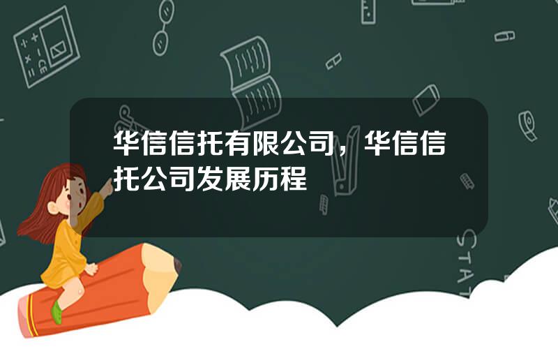 华信信托有限公司，华信信托公司发展历程