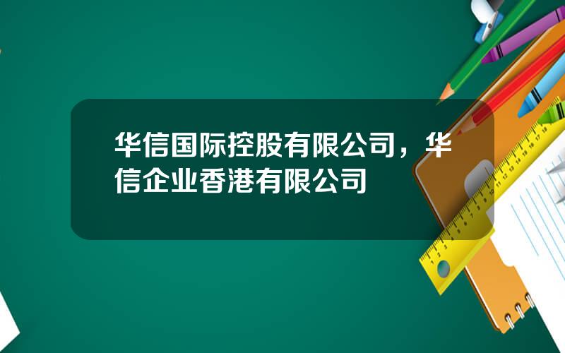 华信国际控股有限公司，华信企业香港有限公司
