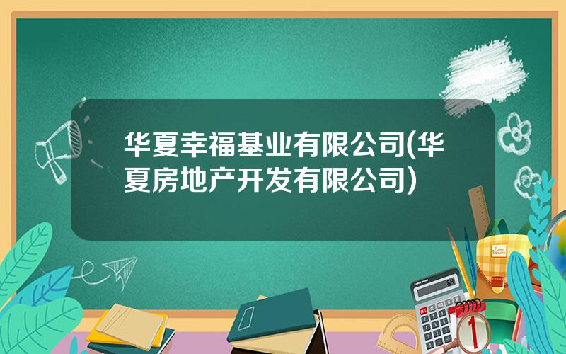 华夏幸福基业有限公司(华夏房地产开发有限公司)
