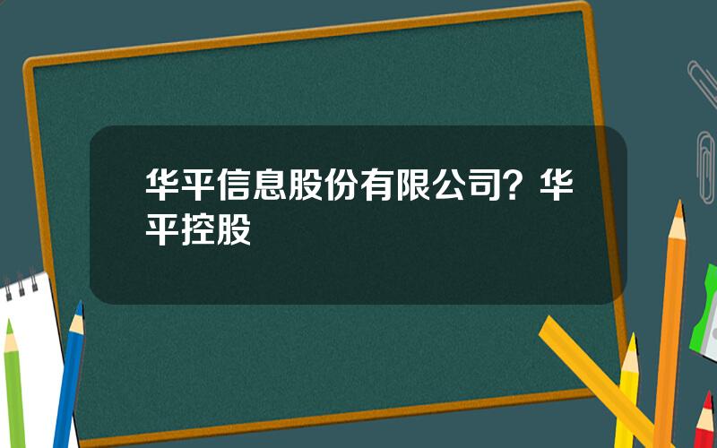 华平信息股份有限公司？华平控股