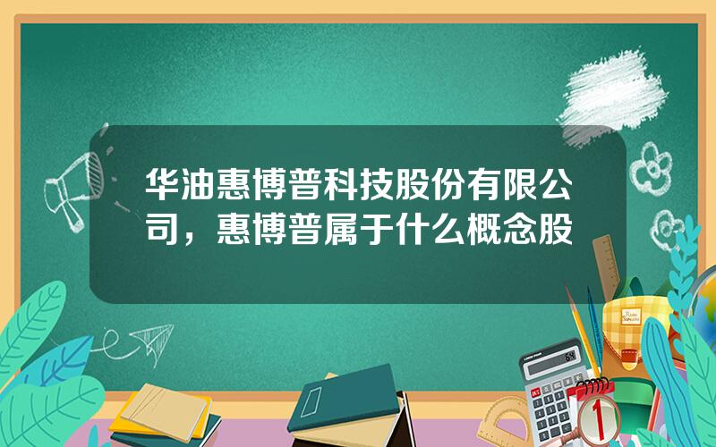 华油惠博普科技股份有限公司，惠博普属于什么概念股