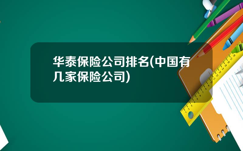 华泰保险公司排名(中国有几家保险公司)