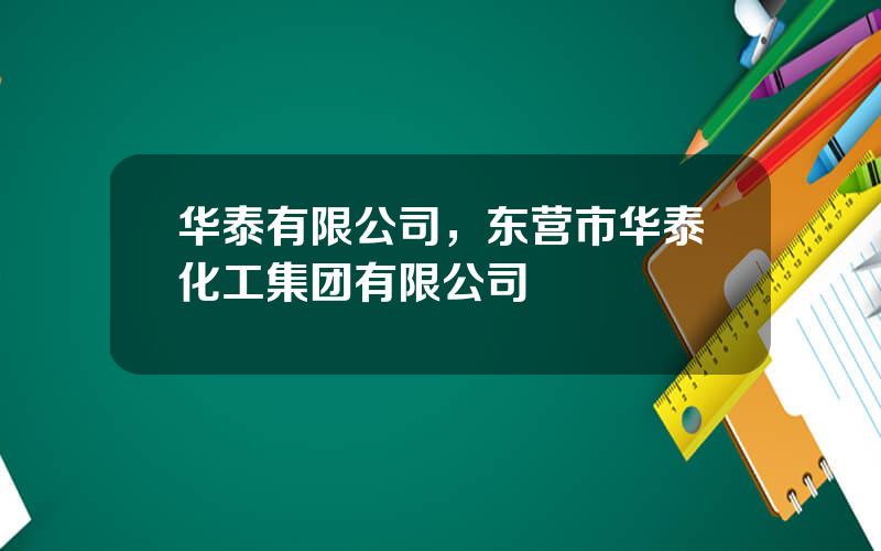 华泰有限公司，东营市华泰化工集团有限公司