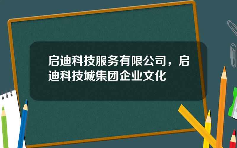 启迪科技服务有限公司，启迪科技城集团企业文化