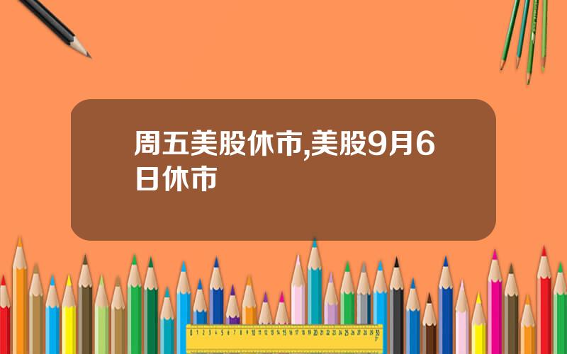 周五美股休市,美股9月6日休市