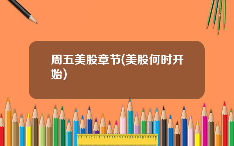 周五美股章节(美股何时开始)
