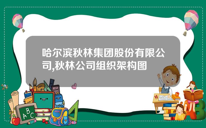 哈尔滨秋林集团股份有限公司,秋林公司组织架构图
