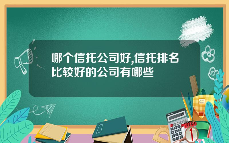 哪个信托公司好,信托排名比较好的公司有哪些