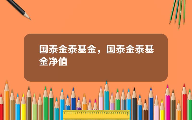 国泰金泰基金，国泰金泰基金净值