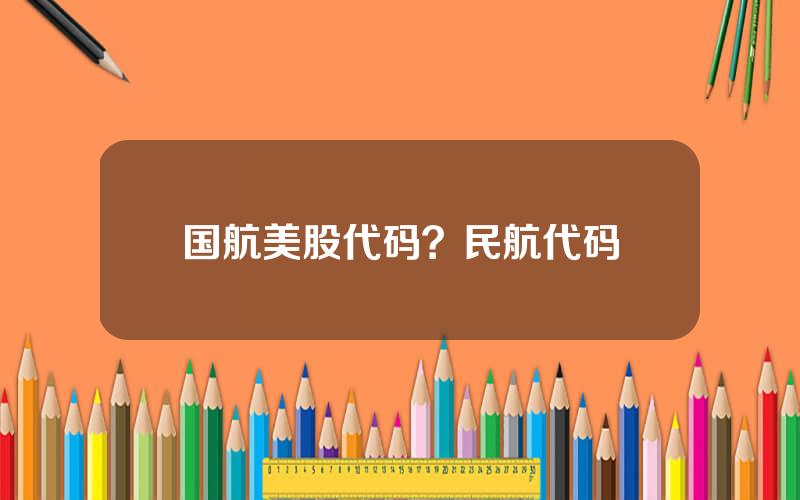 国航美股代码？民航代码